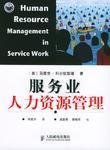 服务业人力资源管理的创新策略与人力资源服务的价值
