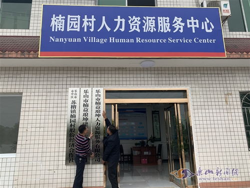 乡村人才市场新尝试 市中区首家村级人力资源服务公司正式挂牌